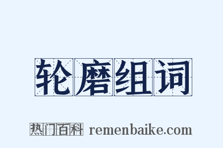 轮磨组词是什么意思的图片